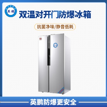 浙江雙溫對開門防爆冰箱 BL-200SM500L