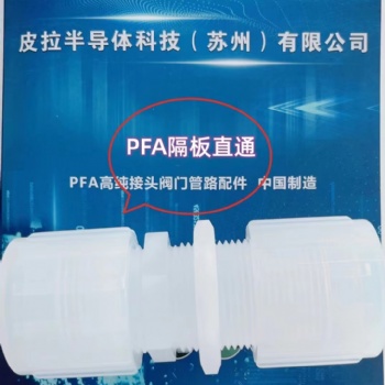 PFA隔板直通庫存供應