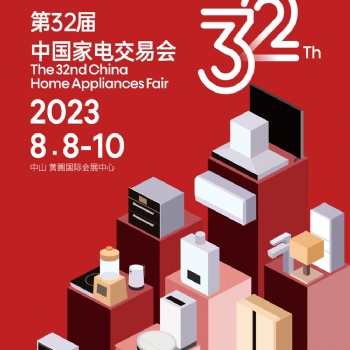 中山黃圃家電展|2023年第三十二屆中國家電交易會