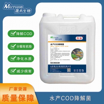 水產COD降解菌-晟禾生物