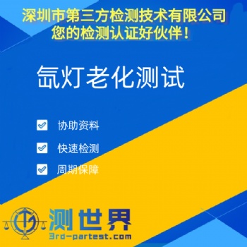 氙燈老化測試簡介及目的