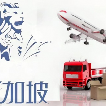中國家具跨國出口貿易到新加坡，走我司新加坡直航海運時效很快
