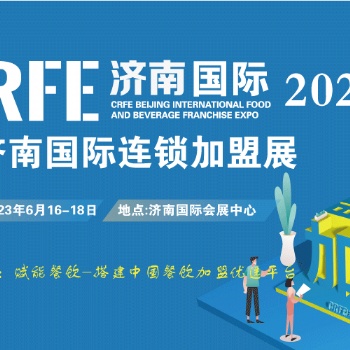 【邀請函】CRFE2023濟(jì)南國際連鎖加盟展