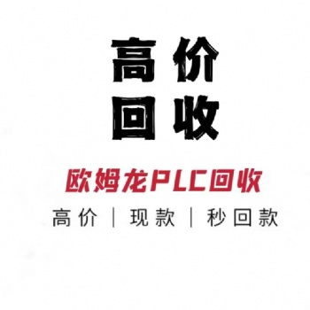 天津上門回收歐姆龍plc