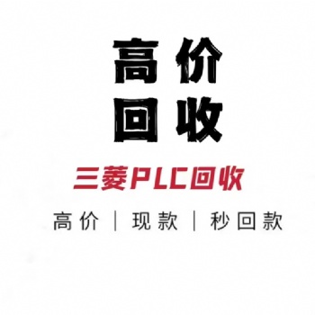 天津上門回收三菱plc