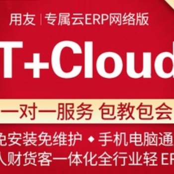 宿遷用友T+cloud網絡版ERP軟件