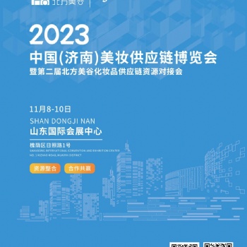 2023 中國(guó)(濟(jì)南)美妝供應(yīng)鏈博覽會(huì) 暨**屆北方美谷化妝品供應(yīng)鏈資源對(duì)接會(huì)