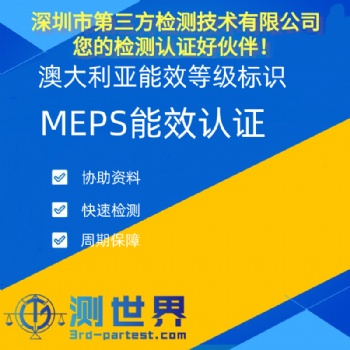 澳大利亞MEPS能效認(rèn)證