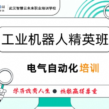 智慧云培訓學校工業機器人培訓