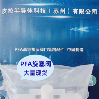 PFA旋塞閥庫存供應