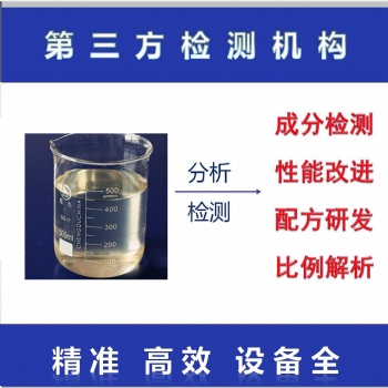 空調清洗劑配方剖析分析檢測