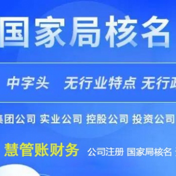 總局核名需要滿足的條件 無區域疑難核名