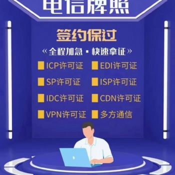 icp許可和icp備案申請代辦服務(wù)
