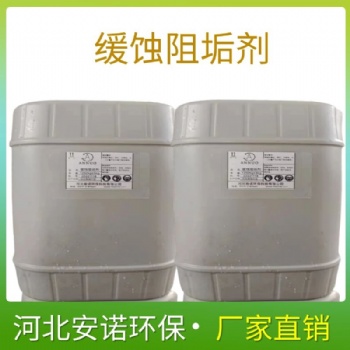 安諾環保鍋爐防腐阻垢劑 河北廠家