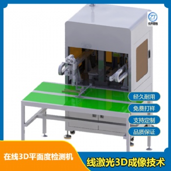 在線3D平面度檢測機 大理石平臺設計線激光3D成像技術