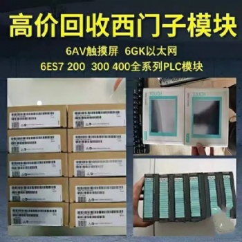 上海上門回收西門子plc