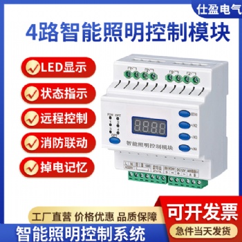 4路智能照明控制模塊