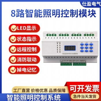 8路智能照明控制模塊