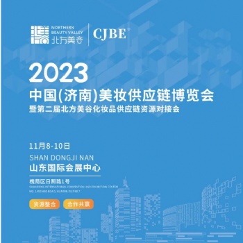 2023 中國(濟(jì)南)美妝供應(yīng)鏈博覽會(huì)* 化妝品原料輔料展會(huì)