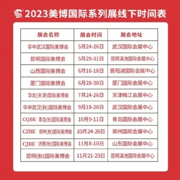 2023美博國際 美容系列展 化妝品供應(yīng)鏈展 美容展會(huì)
