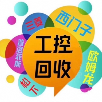 北京上門回收工控元器件plc模塊
