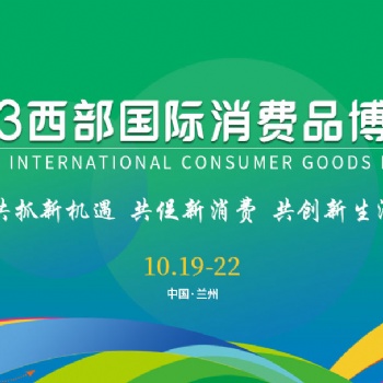 2023西部國際消費(fèi)品博覽會(huì)