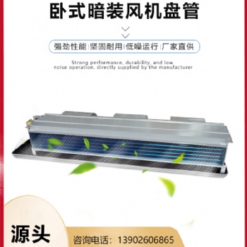 臥式暗裝機(jī)組風(fēng)機(jī)盤管FP-238風(fēng)管機(jī)水冷盤管5匹中央空調(diào)末端