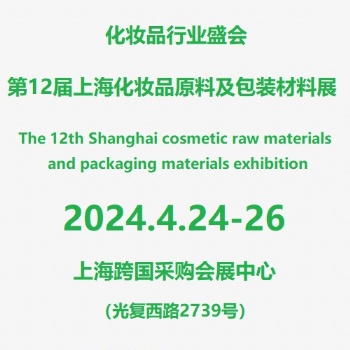 2024**2屆上海國際化妝品包裝及原料展覽會