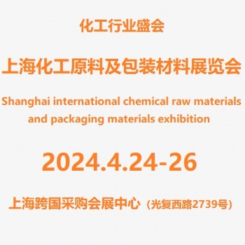 2024**3屆上海國(guó)際化工包裝材料展覽會(huì)