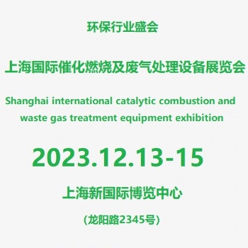 上海廢氣治理及污水處理設(shè)備展覽會(huì)