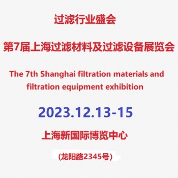 第7屆上海濾網、濾布及濾袋展覽會