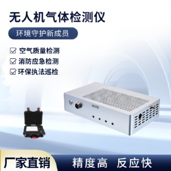 多旋翼無人機氣體檢測儀