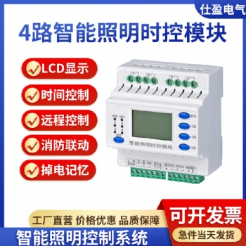 4路智能照明時控模塊