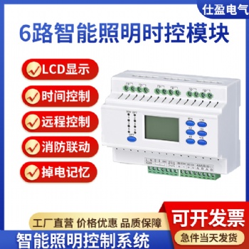 6路智能照明時控模塊