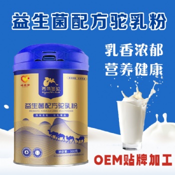 新疆伊犁明珠乳業駝奶粉純駝乳生產代加工OEM