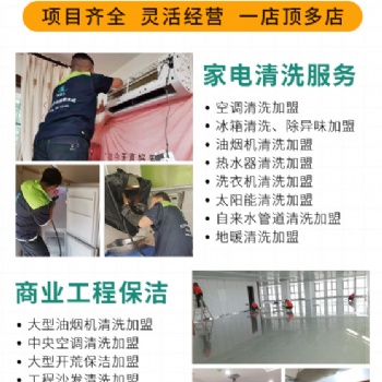 綠潔士家電清洗加盟需要注意的事項