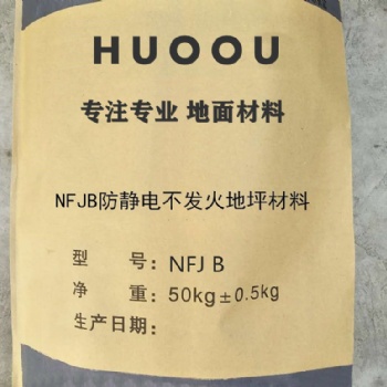 NFJ不發火防靜電地坪材料 NFJ不發火防靜電地面材料—河北華歐HO9912質優價廉
