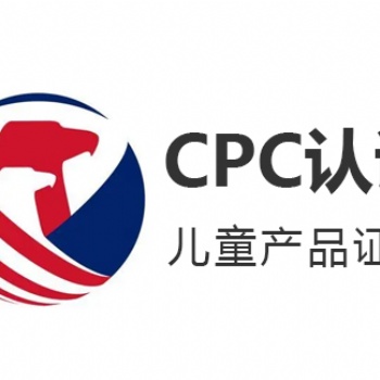 兒童產(chǎn)品CPC認(rèn)證是什么CPC辦理流程