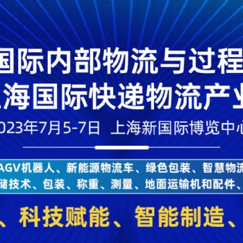 燃爆7月！上海快技術創遞物流展倒計時30天，邀您再聚上海！