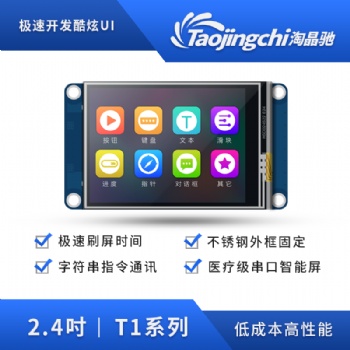 淘晶馳 USART HMI 智能串口屏 T1系列 2.4寸液晶顯示屏 2.4觸摸屏