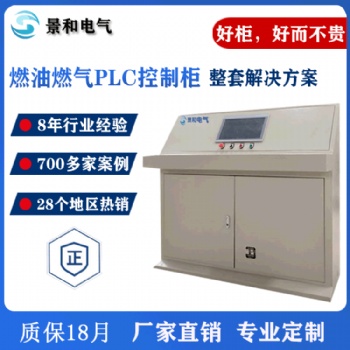 廠家定制款PLC控制柜 plc成套柜 燃油燃氣PLC配電柜