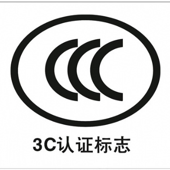 CCC認證是什么有什么好處CCC認證辦理流程