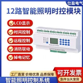 12路智能照明時控模塊
