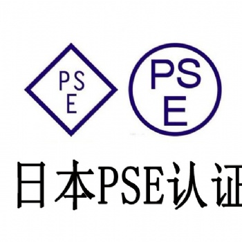 日本PSE認(rèn)證電池PSE認(rèn)證是什么