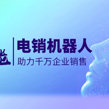 智能ai外呼機器人，篩客戶效率高人工十倍不止！