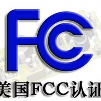 FCC認(rèn)證是什么FCC辦理流程及注意事項(xiàng)