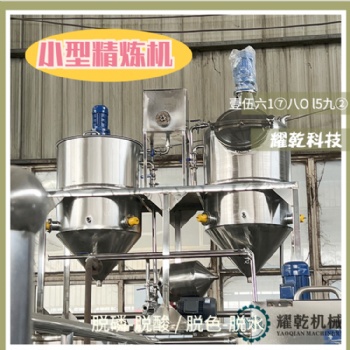 菜籽油深加工設備 毛油脫色精煉設備 小型油坊精煉機器