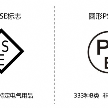 分享下日本PSE認證