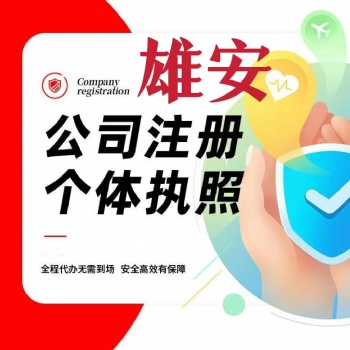 河北雄安三縣公司注冊(cè)個(gè)體變更記賬報(bào)稅注銷服務(wù)