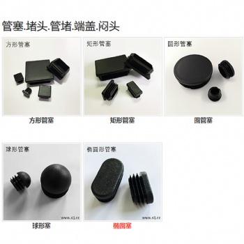 塑料管塞廠家,各類圓孔、方孔、橢圓孔鋼管塑料堵頭,管塞內塞，蓋堵現貨供應